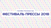 XVI Московский фестиваль прессы