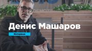 Денис Машаров: о типографике в фирстиле и дизайне шрифтов