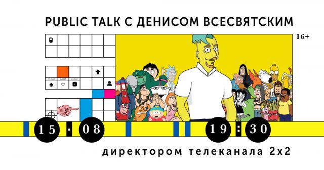 Public talk с директором телеканала 2×2 Денисом Всесвятским