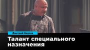 Дмитрий Карпов: Талант специального назначения