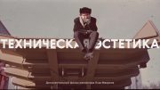 Cпециальный показ документального фильма «ТЕХНИЧЕСКАЯ ЭСТЕТИКА» в Москве