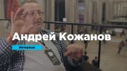 Интервью: Андрей Кожанов