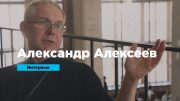 Интервью: Александр Алексеев
