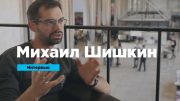 Интервью: Михаил Шишкин