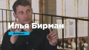 Интервью: Илья Бирман