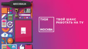 Старт шестого сезона образовательного проекта «TVoя Москва»